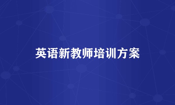 英语新教师培训方案