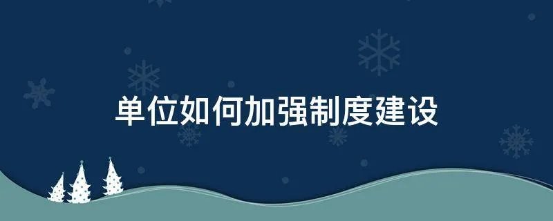 单位如何加强制度建设