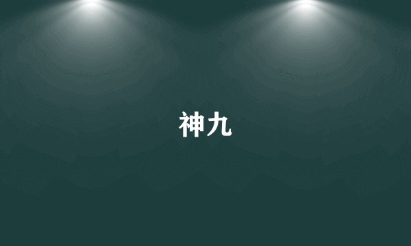 神九