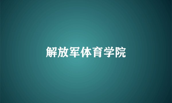 解放军体育学院