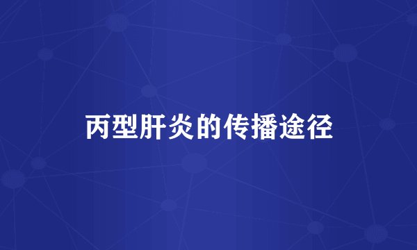 丙型肝炎的传播途径