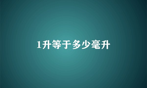 1升等于多少毫升