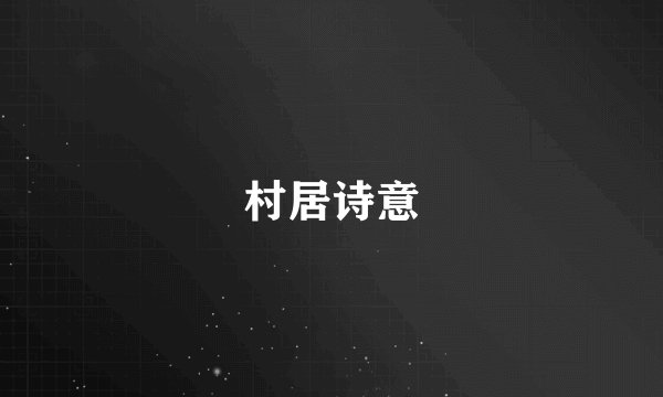 村居诗意