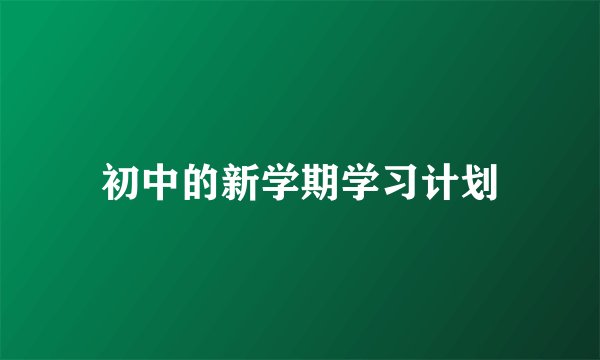 初中的新学期学习计划