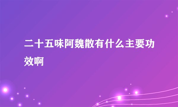 二十五味阿魏散有什么主要功效啊
