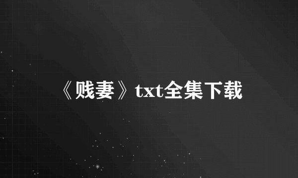 《贱妻》txt全集下载