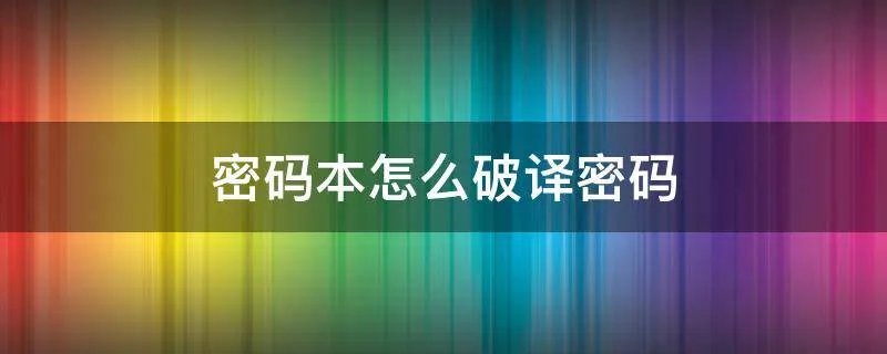 密码本怎么破译密码