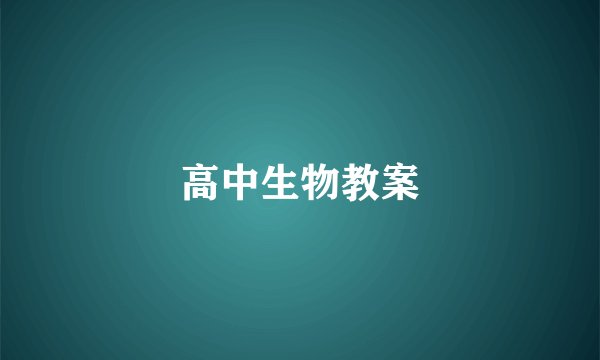 高中生物教案