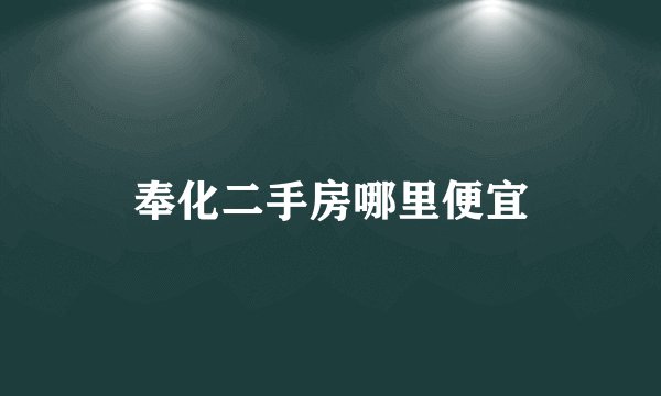 奉化二手房哪里便宜