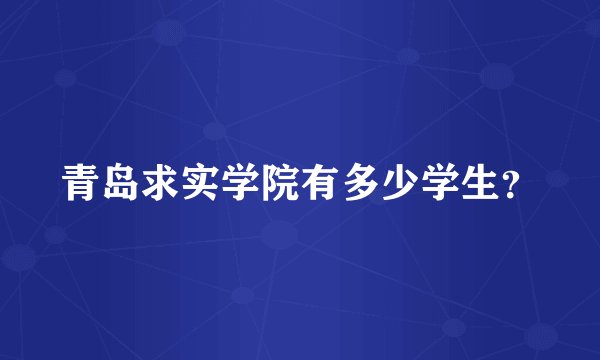 青岛求实学院有多少学生？