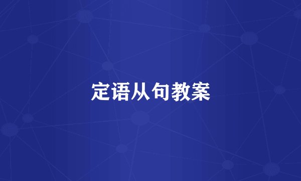 定语从句教案