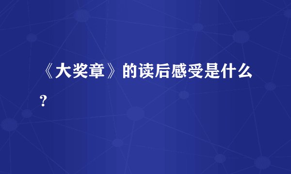 《大奖章》的读后感受是什么?