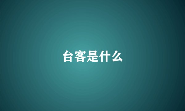 台客是什么