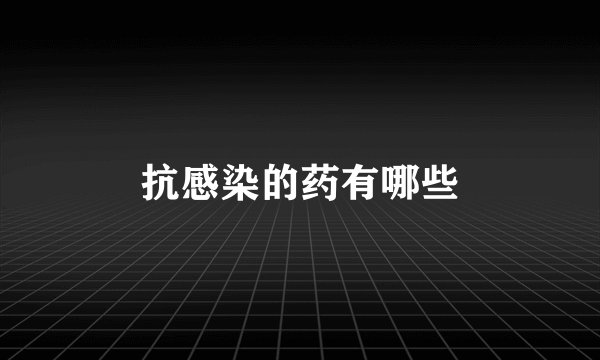 抗感染的药有哪些