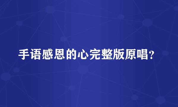 手语感恩的心完整版原唱？