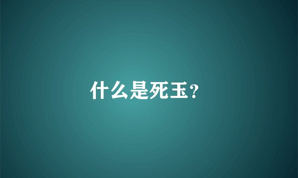 什么是死玉？