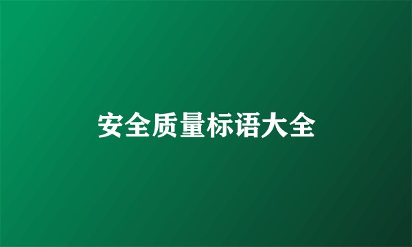 安全质量标语大全