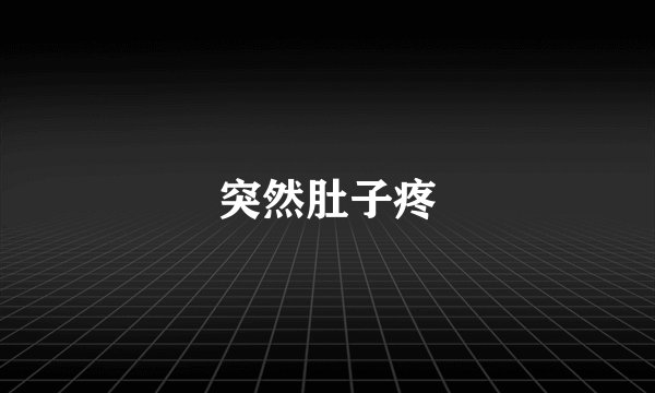 突然肚子疼