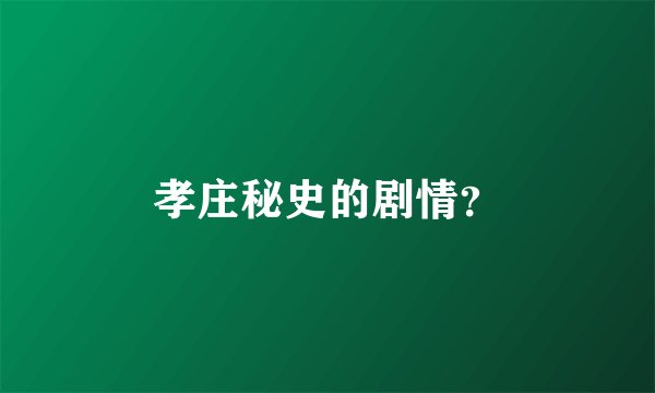 孝庄秘史的剧情？