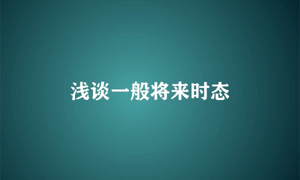 浅谈一般将来时态