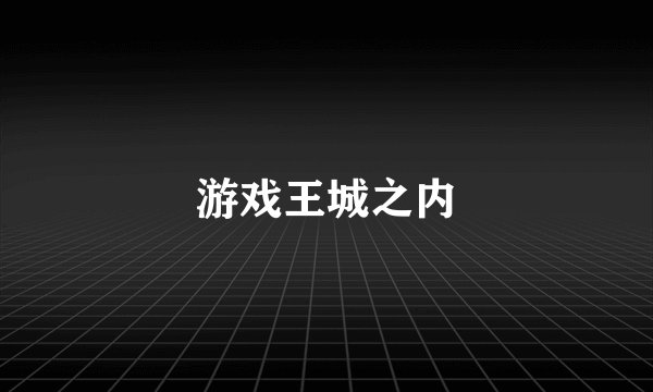游戏王城之内