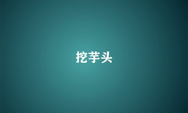 挖芋头