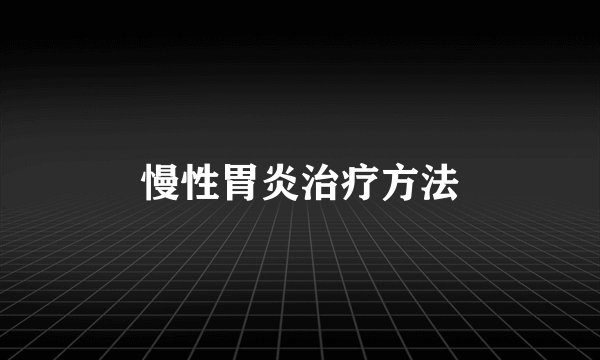 慢性胃炎治疗方法