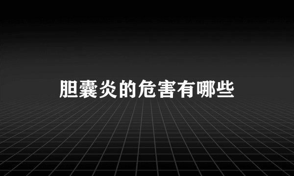 胆囊炎的危害有哪些