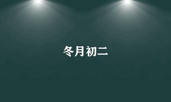 冬月初二