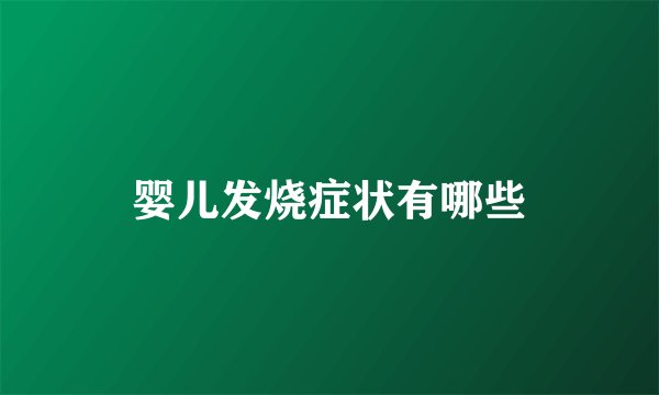 婴儿发烧症状有哪些