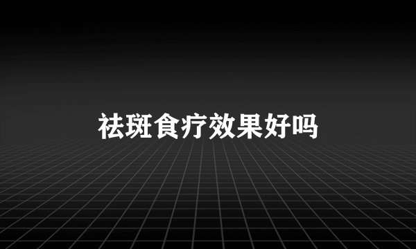 祛斑食疗效果好吗