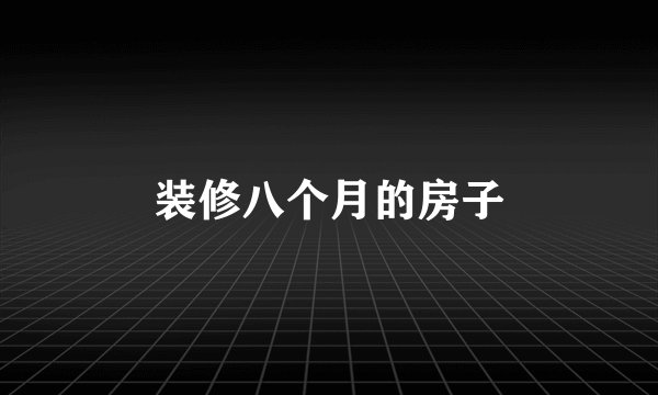 装修八个月的房子