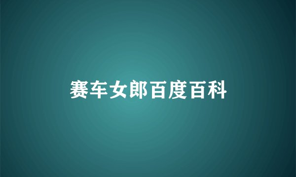 赛车女郎百度百科