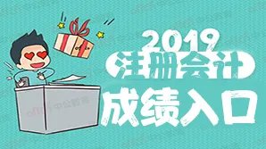 2019注会成绩公布了，没考过的科目有必要进行成绩复核吗？