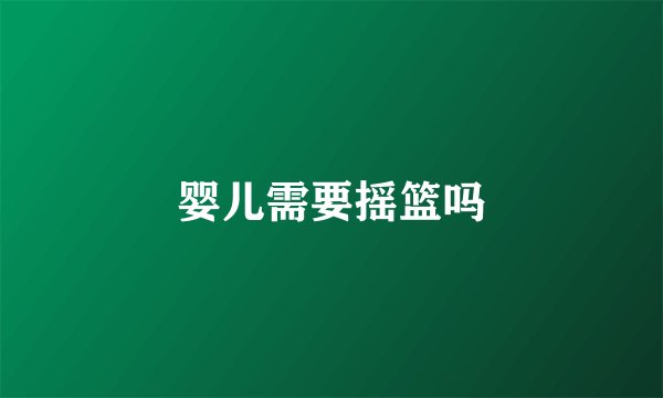 婴儿需要摇篮吗
