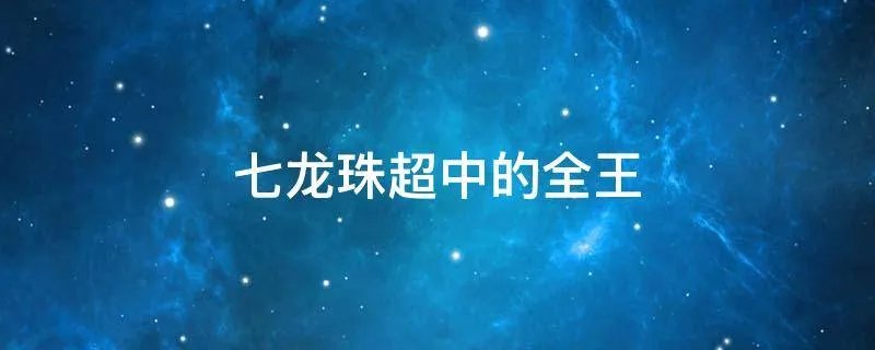 七龙珠超中的全王