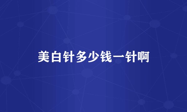 美白针多少钱一针啊