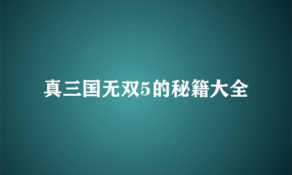 真三国无双5的秘籍大全