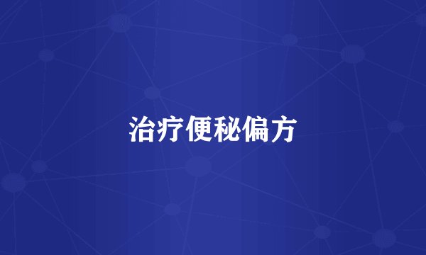 治疗便秘偏方