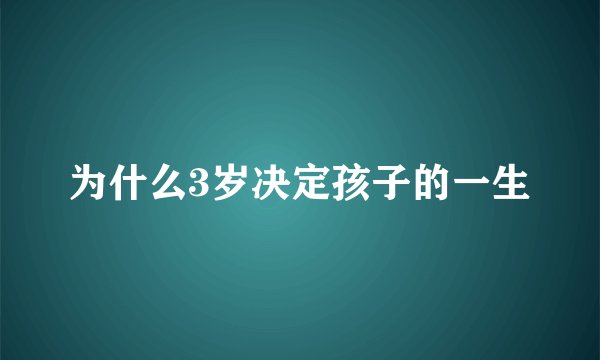 为什么3岁决定孩子的一生
