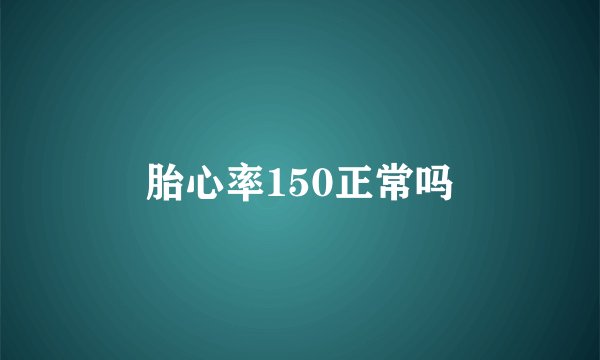 胎心率150正常吗
