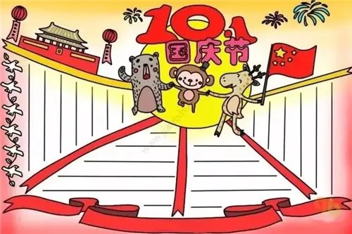 2020四年级国庆节手抄报简单有创意