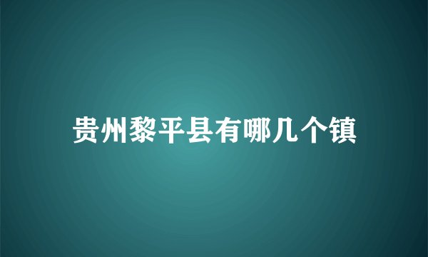 贵州黎平县有哪几个镇