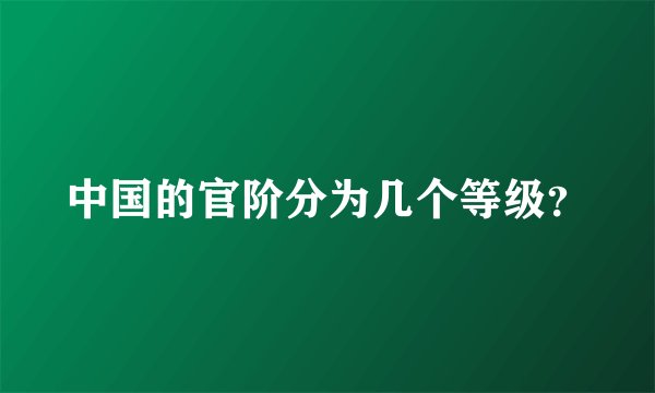 中国的官阶分为几个等级？