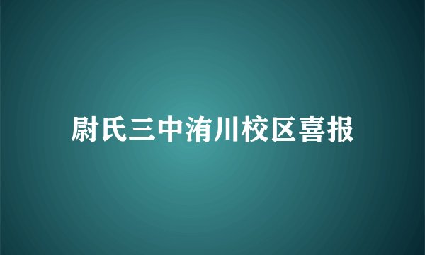 尉氏三中洧川校区喜报
