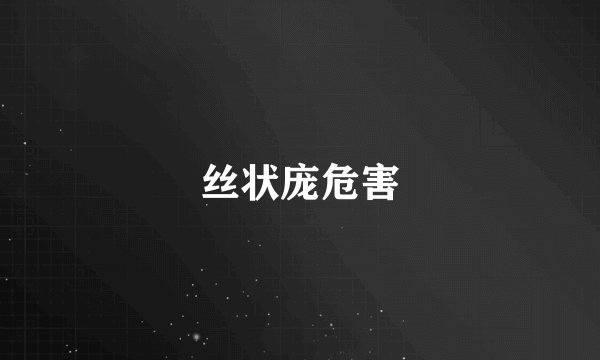 丝状庞危害