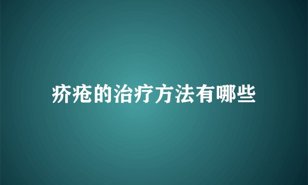 疥疮的治疗方法有哪些