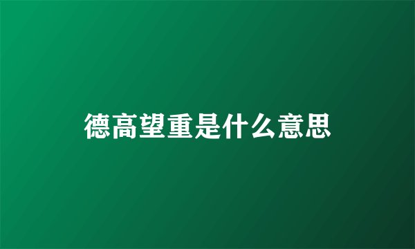 德高望重是什么意思
