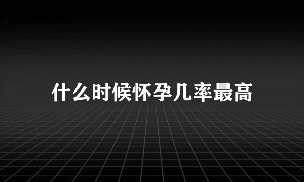 什么时候怀孕几率最高