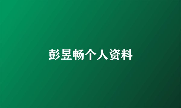 彭昱畅个人资料